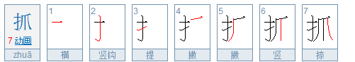 抓笔顺组词,抓的五笔怎么打图5