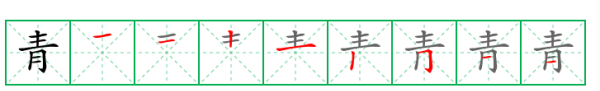 青笔顺笔画,青的笔顺怎么写笔画图4