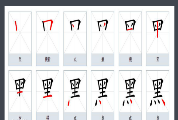 黑字笔顺,黑的笔画顺序图1