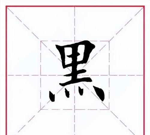 黑字笔顺,黑的笔画顺序图4