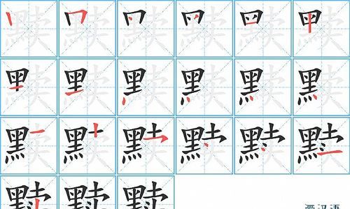 黑字笔顺,黑的笔画顺序图5