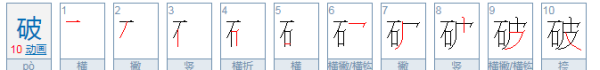 破笔顺是什么?,破怎么读图1