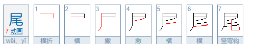 尾笔顺组词视频,尾的笔顺怎么写图3