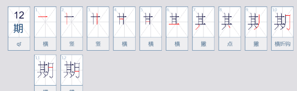 期笔顺组词,期的笔顺组词图1