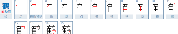 鹤笔顺怎么写,鹤的笔顺图6