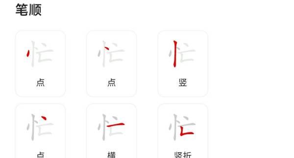 忙的笔顺,忙字笔顺图3