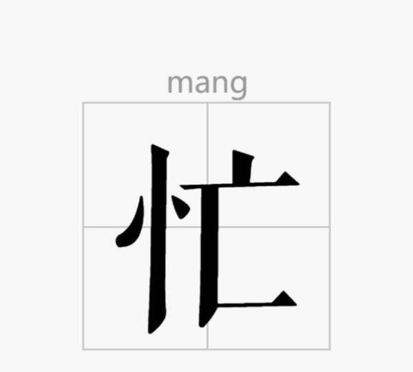 忙的笔顺,忙字笔顺图4