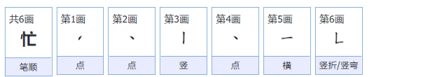 忙的笔顺,忙字笔顺图5