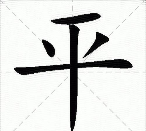 平字笔顺,平字笔顺图3