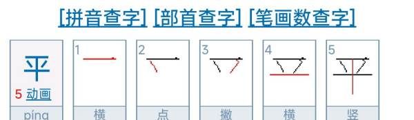 平字笔顺,平字笔顺图4