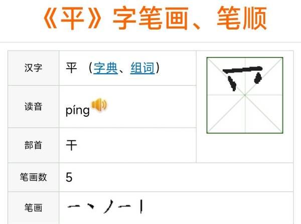 平字笔顺,平字笔顺图5