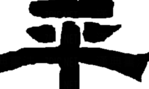 平字笔顺,平字笔顺图7