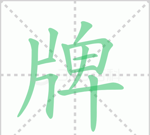 牌笔顺笔画,牌字笔画顺序图4