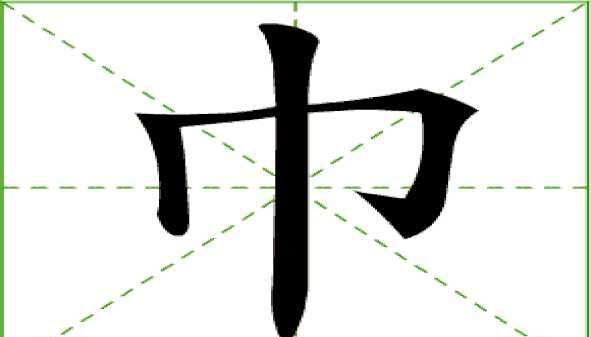 牌笔顺笔画,牌字笔画顺序图6