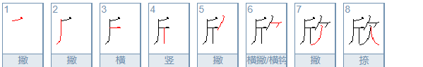 欣的笔顺怎么写,欣字笔顺图1