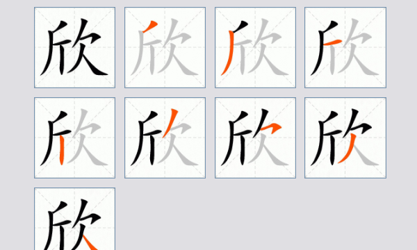 欣的笔顺怎么写,欣字笔顺图3
