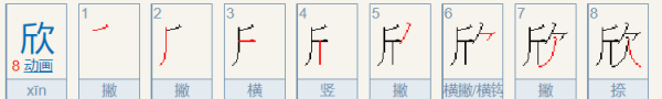 欣的笔顺怎么写,欣字笔顺图5