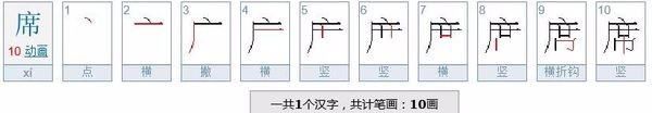 席的笔顺黑小白,席的笔顺图7