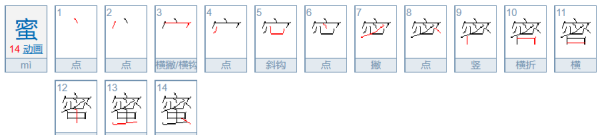 蜜的笔顺组词,蜜字笔画顺序图1