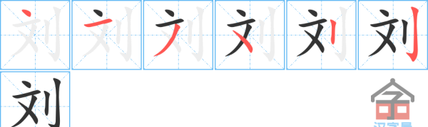 刘字笔顺,刘字在田字格的正确写法图2