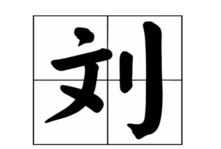 刘字笔顺,刘字在田字格的正确写法图7