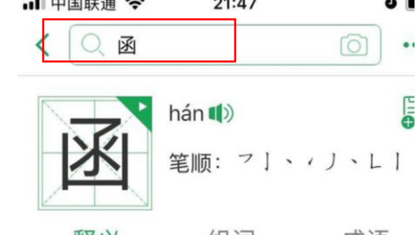 查字的笔顺应该下什么软件,查字读音手写输入图4