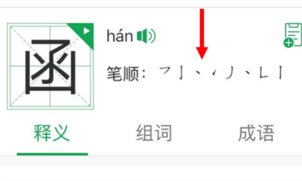 查字的笔顺应该下什么软件,查字读音手写输入图5