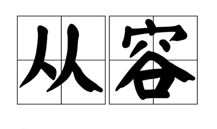 从容不迫的近义词反义词,从容不迫近义词和反义词是什么图1