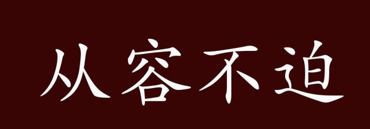 从容不迫的近义词反义词,从容不迫近义词和反义词是什么图2