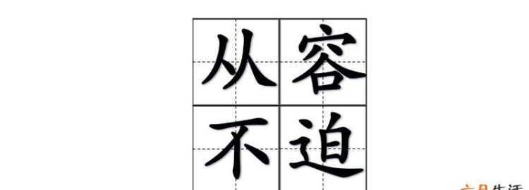 从容不迫的近义词反义词,从容不迫近义词和反义词是什么图3