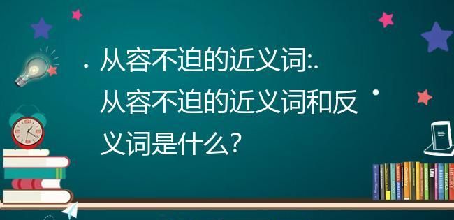 从容不迫的近义词反义词,从容不迫近义词和反义词是什么图4