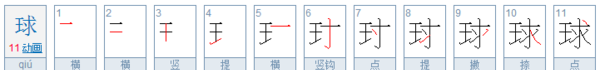 球字笔顺,气球的笔画顺序怎么写图2