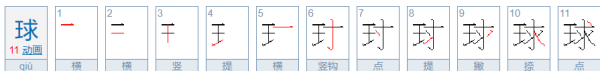 球字笔顺,气球的笔画顺序怎么写图3