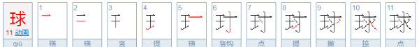 球字笔顺,气球的笔画顺序怎么写图4