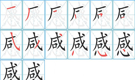 感笔顺笔画顺序表怎么写,感字笔顺图1