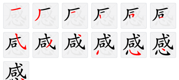 感笔顺笔画顺序表怎么写,感字笔顺图3