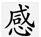 感笔顺笔画顺序表怎么写,感字笔顺图4