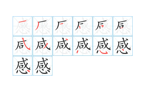 感笔顺笔画顺序表怎么写,感字笔顺图5