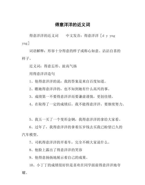 洋洋得意的近义词反义词,洋洋得意的意思用具体的情形表现出来造句图1