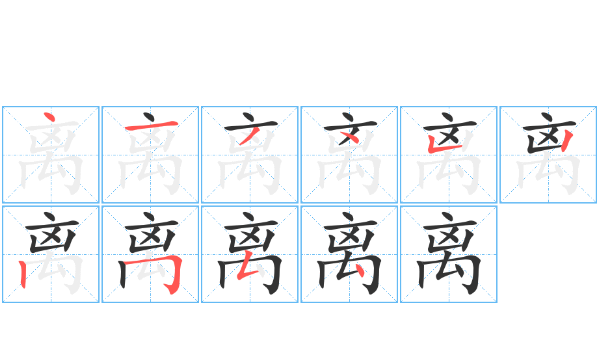 离笔顺笔顺,离字的笔顺正确的写法图1