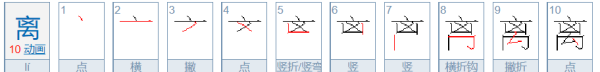 离笔顺笔顺,离字的笔顺正确的写法图3