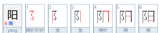 阳笔顺怎么写,阳的笔顺笔画图3