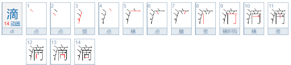 滴笔顺,滴的笔画图1