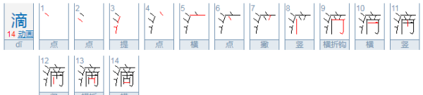 滴笔顺,滴的笔画图4