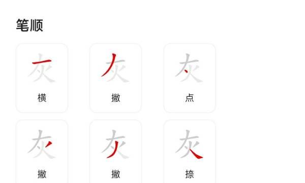 灰笔顺怎么写,灰的笔画顺序图6