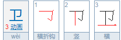 卫笔顺笔画顺序表,卫的笔顺图5