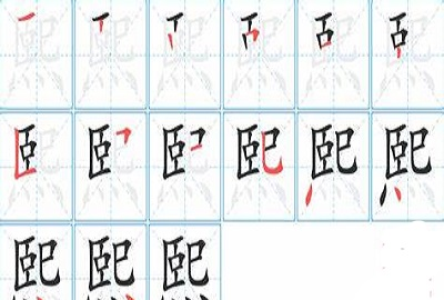 熙的笔顺笔画,熙字笔画顺序怎么写图5