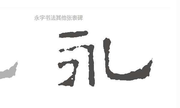 永字笔顺笔画顺序怎么写的,永字有多少笔画图9