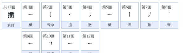 插的笔顺,插字笔顺图1