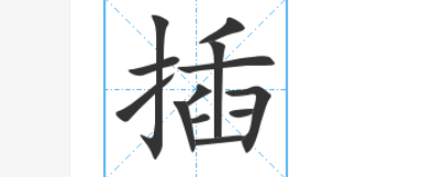 插的笔顺,插字笔顺图2